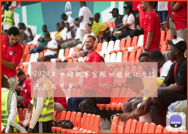 2020年中超联赛官网功能优化与信息发布节点