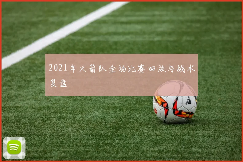 2021年火箭队全场比赛回放与战术复盘