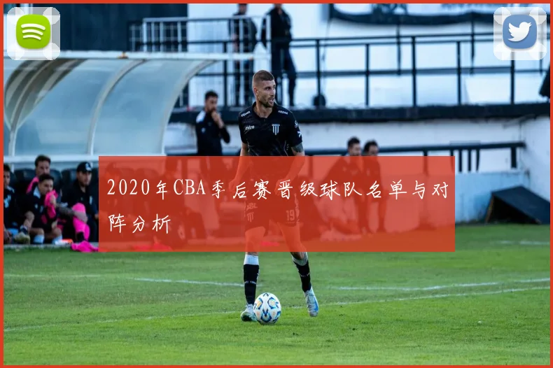 2020年CBA季后赛晋级球队名单与对阵分析