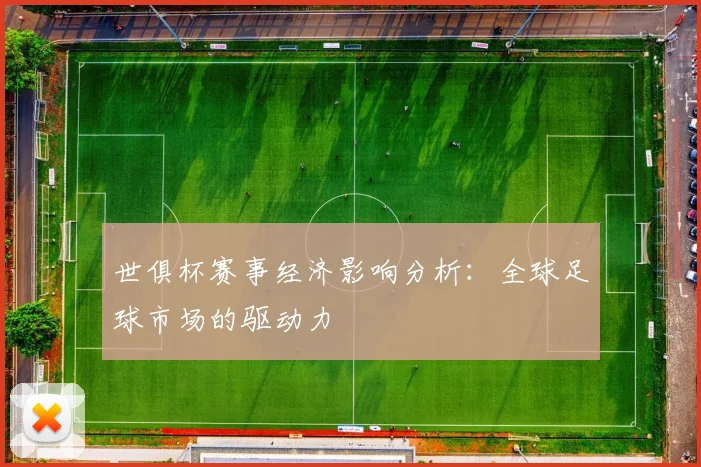 世俱杯赛事经济影响分析：全球足球市场的驱动力