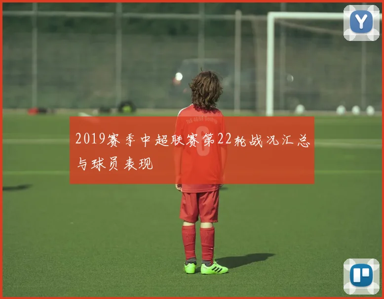 2019赛季中超联赛第22轮战况汇总与球员表现