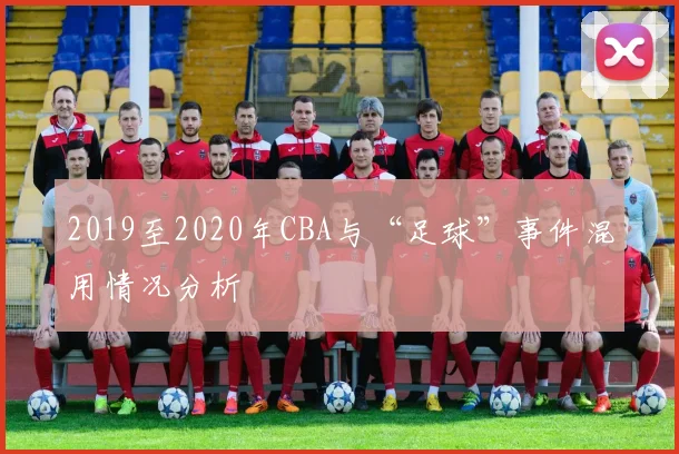 2019至2020年CBA与“足球”事件混用情况分析