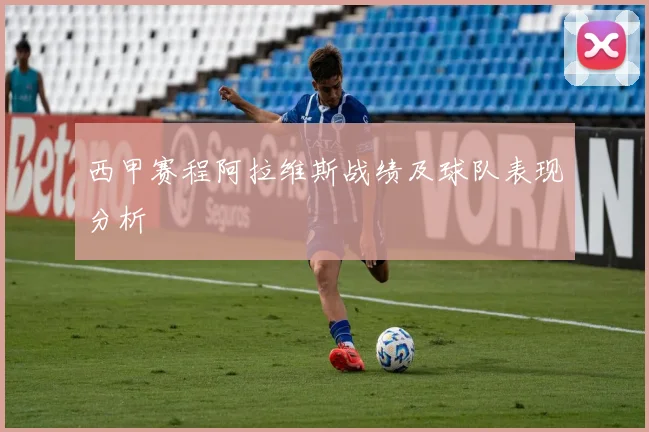 西甲赛程阿拉维斯战绩及球队表现分析