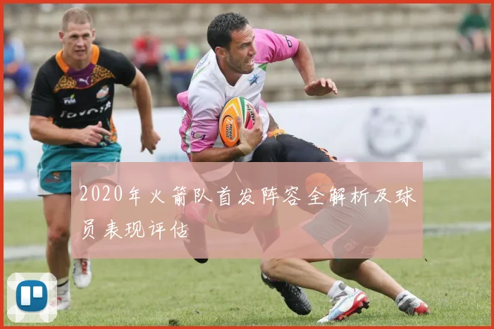 2020年火箭队首发阵容全解析及球员表现评估