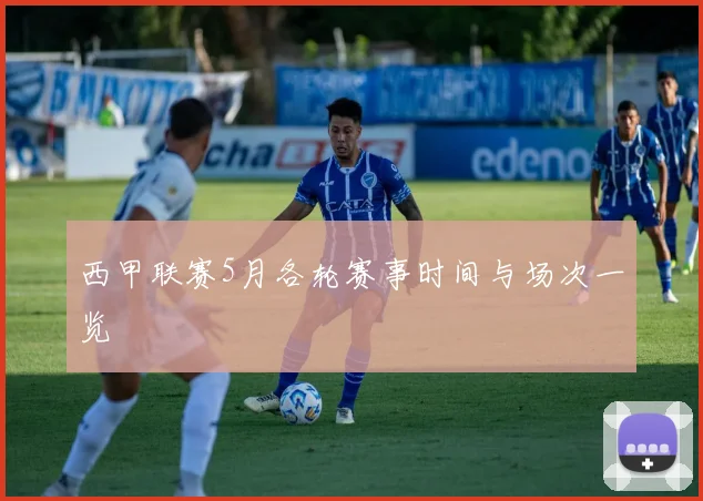 西甲联赛5月各轮赛事时间与场次一览