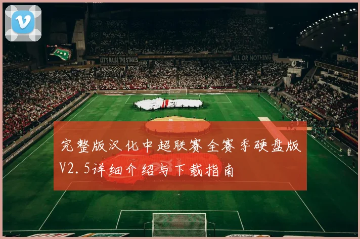 完整版汉化中超联赛全赛季硬盘版V2.5详细介绍与下载指南