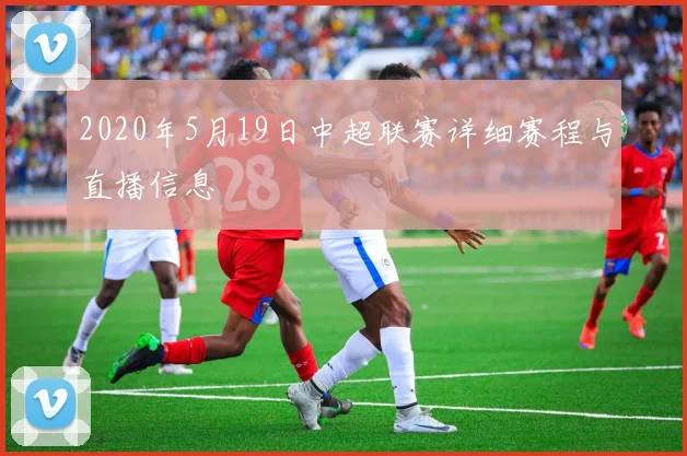 2020年5月19日中超联赛详细赛程与直播信息