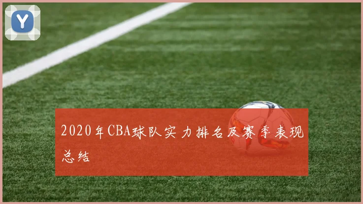 2020年CBA球队实力排名及赛季表现总结