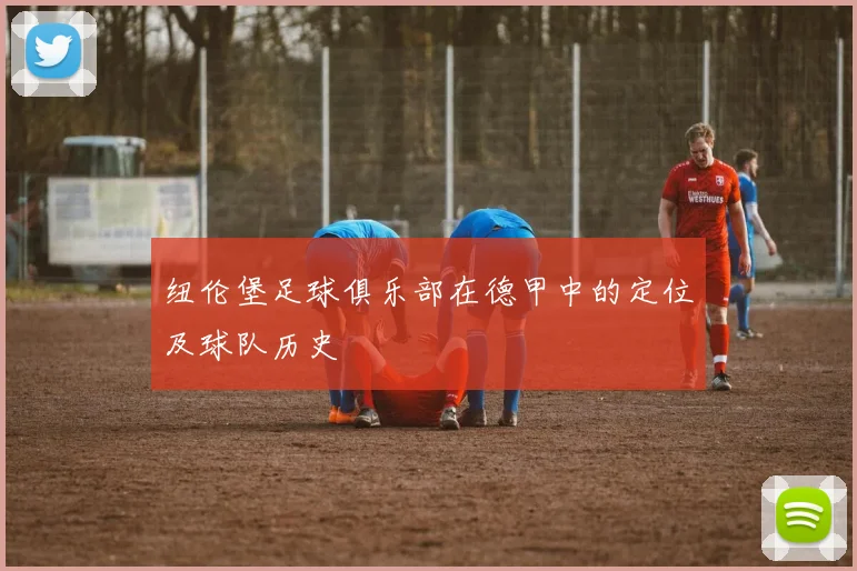 纽伦堡足球俱乐部在德甲中的定位及球队历史