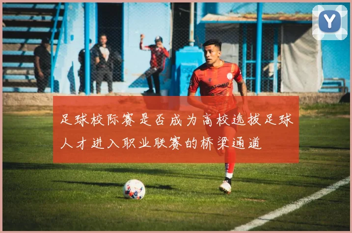 足球校际赛是否成为高校选拔足球人才进入职业联赛的桥梁通道